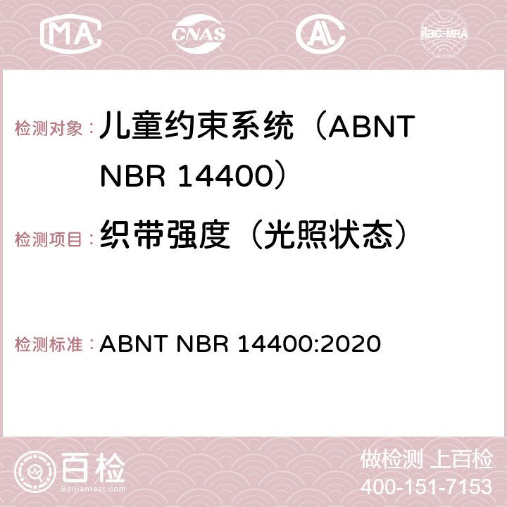 织带强度（光照状态） ABNT NBR 14400:2020 机动道路车辆儿童约束系统安全要求  10.2.5.2.2