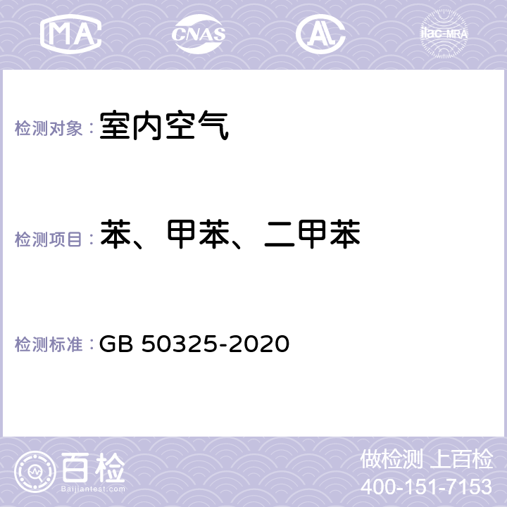 苯、甲苯、二甲苯 民用建筑工程室内环境污染控制标准 GB 50325-2020 附录Ｄ