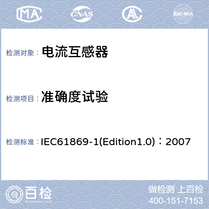 準確度試驗 互感器 第1部分：通用技術要求 IEC61869-1(Edition1.0)：2007 7.2.6