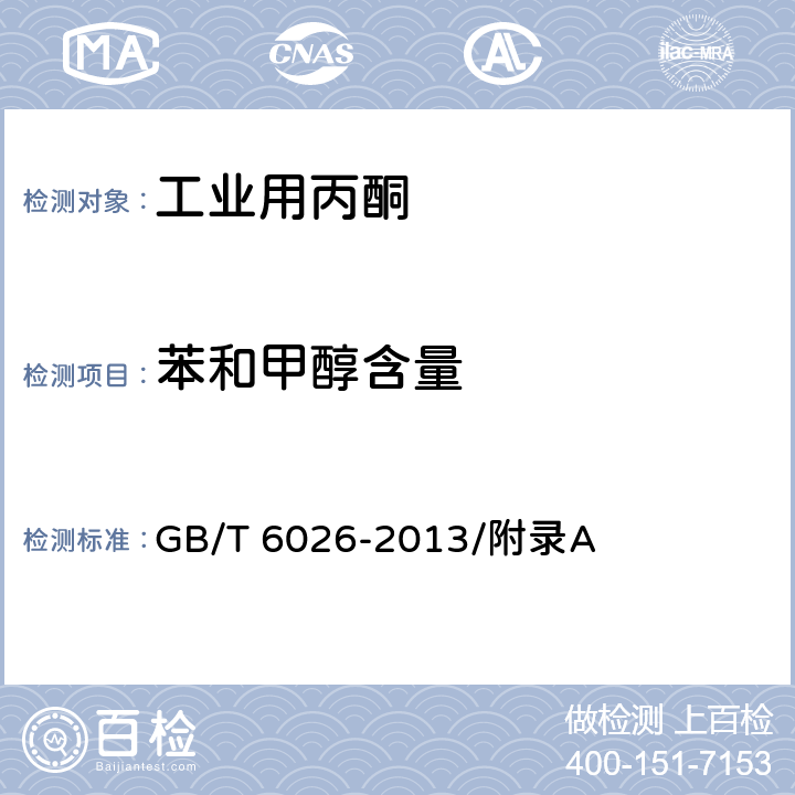 苯和甲醇含量 工业用丙酮中杂质含量的测定 气相色谱法 GB/T 6026-2013/附录A