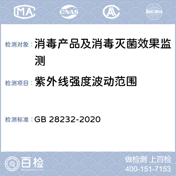 紫外线强度波动范围 臭氧消毒器卫生要求 GB 28232-2020 8.2.1.2