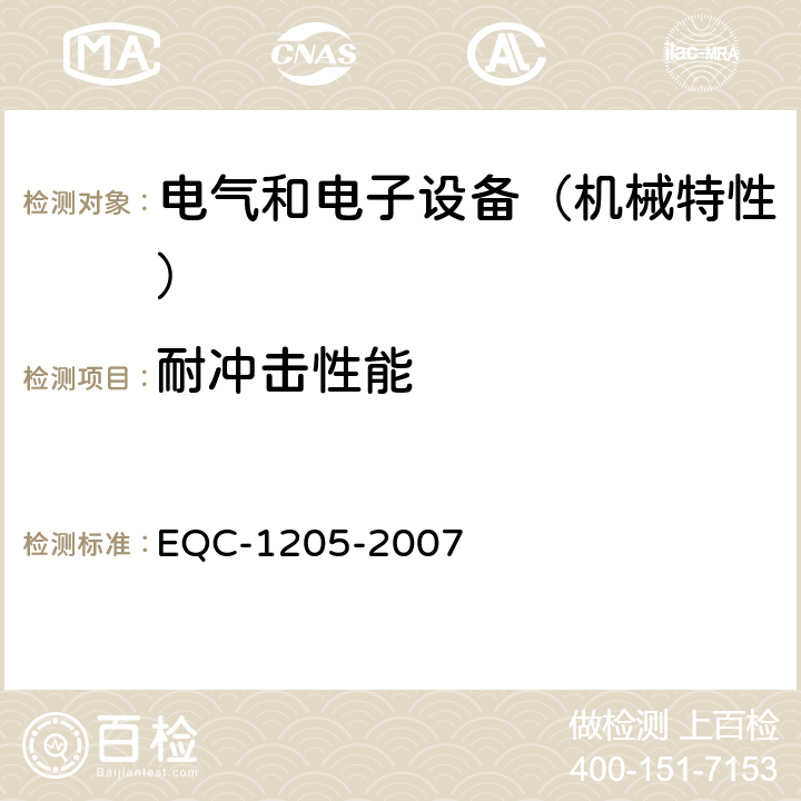 耐冲击性能 EQC-1205-2007 电气和电子装置环境的基本技术规范-机械特性  6.3