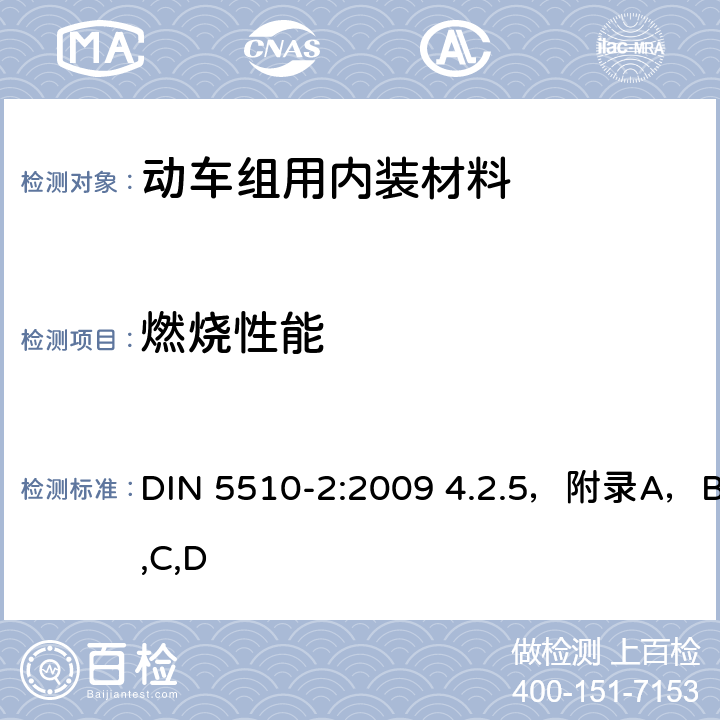燃烧性能 DIN 5510-2:2009 4.2.5，附录A，B,C,D 轨道车辆防火措施 –第2部分材料和构件的燃烧特性和燃烧并发现象 – 分类、要求和测试方法 