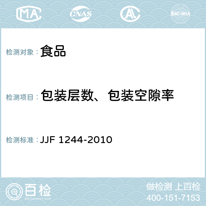 包装层数、包装空隙率 食品和化妆品包装计量检验规则 JJF 1244-2010