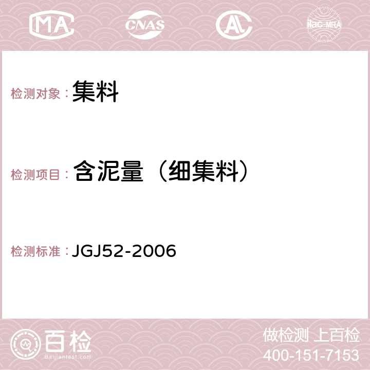 含泥量（细集料） 普通混凝土用砂、石质量及检验方法标准 JGJ52-2006 6.8