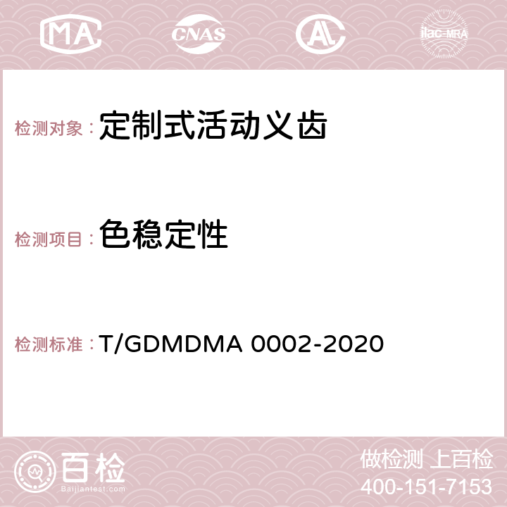 色稳定性 A 0002-2020 定制式活动义齿 T/GDMDM 7.10