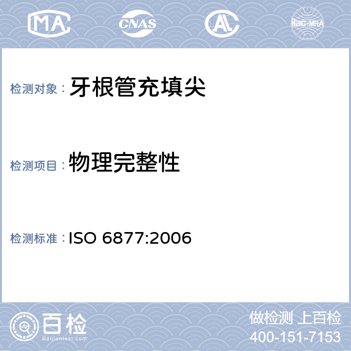 物理完整性 牙根管充填尖 ISO 6877:2006 4.5