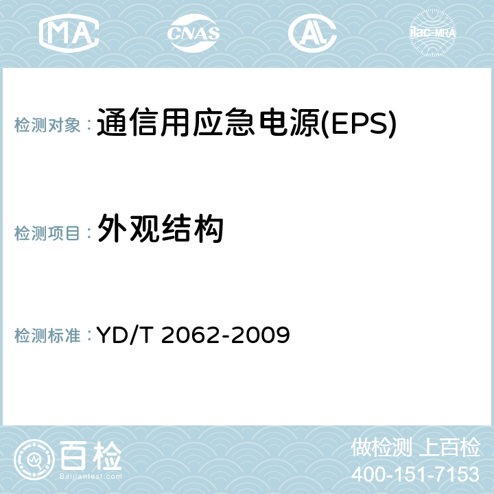 外观结构 YD/T 2062-2009 通信用应急电源(EPS)