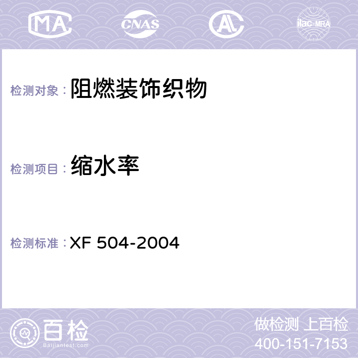 缩水率 《阻燃装饰织物》 XF 504-2004 5.2