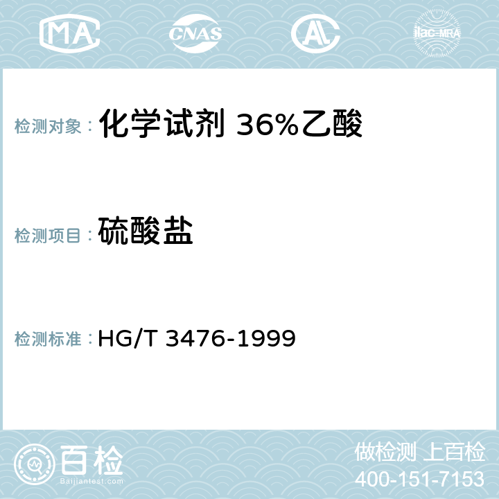 硫酸盐 化学试剂 36%乙酸 HG/T 3476-1999 5.4