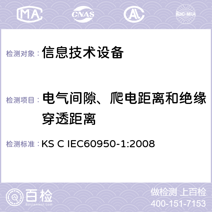 电气间隙、爬电距离和绝缘穿透距离 信息技术设备 安全 第1部分：通用要求 KS C IEC60950-1:2008 2.10
