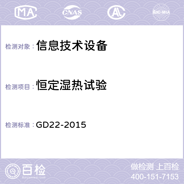 恒定湿热试验 电子电气产品型形式认可试验指南 （船级社） GD22-2015 2.11