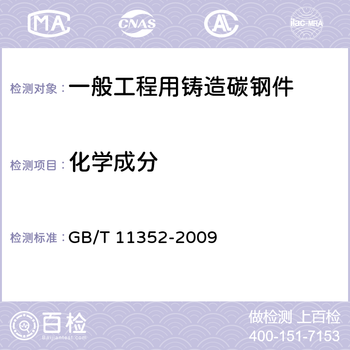 化学成分 GB/T 11352-2009 一般工程用铸造碳钢件