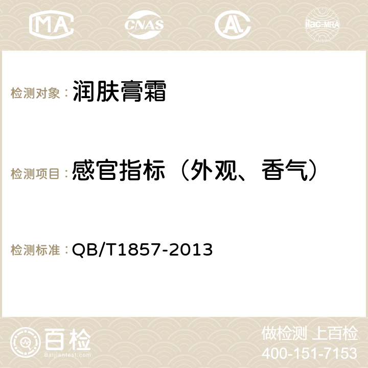 感官指标（外观、香气） 润肤膏霜 QB/T1857-2013 5.1