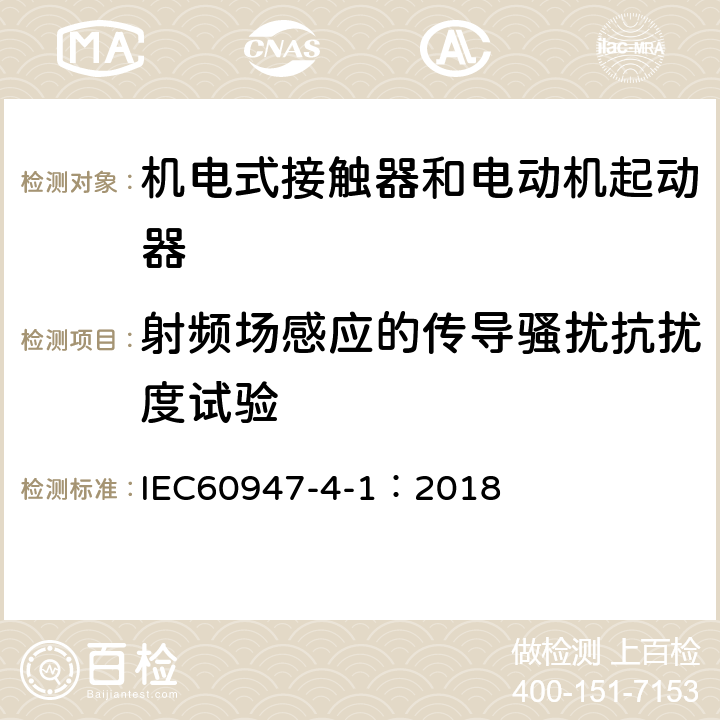 射频场感应的传导骚扰抗扰度试验 《低压开关设备和控制设备 机电式接触器和电动机起动器》 IEC60947-4-1：2018 9.4.2.7