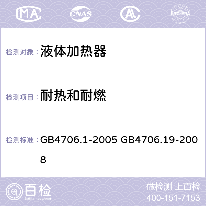 耐热和耐燃 家用和类似用途电器的安全 第1部分：通用要求，家用和类似用途电器的安全 液体加热器的特殊要求 GB4706.1-2005 GB4706.19-2008 GB 4706.19-2008第30章