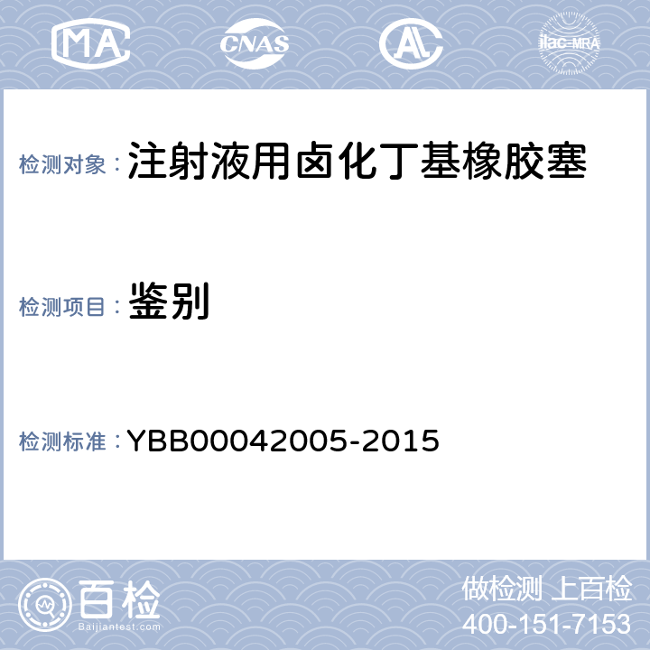 鉴别 42005-2015 注射液用卤化丁基橡胶塞 YBB000