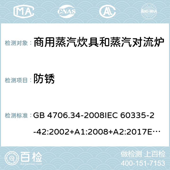 防銹 家用和類似用途電器的安全 商用電強制對流烤爐、蒸汽炊具 和蒸汽對流爐的特殊要求 GB 4706.34-2008
IEC 60335-2-42:2002+A1:2008+A2:2017
EN 60335-2-42:2003+A1:2008+A11:2012
AS/NZS 60335-2-42:2011 31