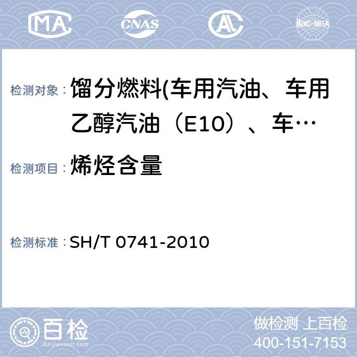 烯烃含量 汽油中烃族组成的测定 多维气相色谱法 SH/T 0741-2010