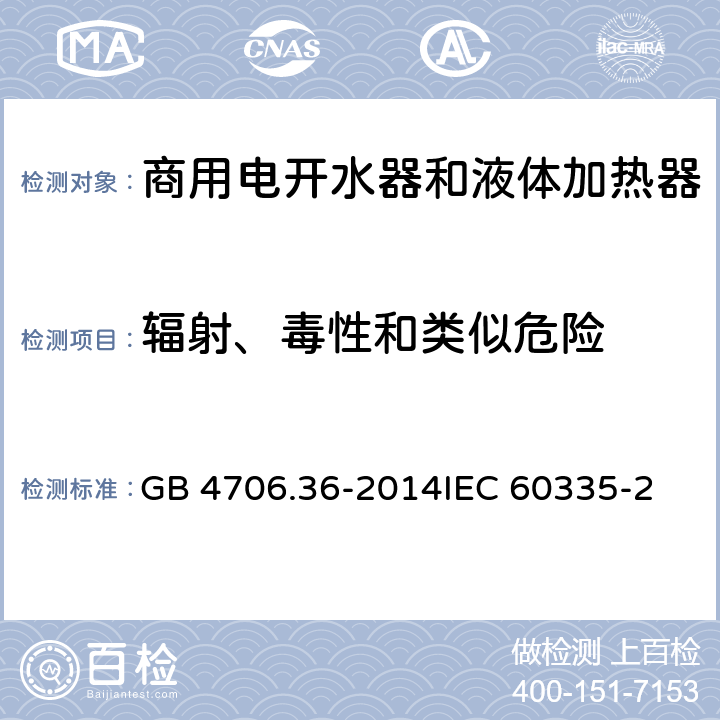 輻射、毒性和類似危險 家用和類似用途電器的安全 商用電開水器和液體加熱器的特殊要求 GB 4706.36-2014
IEC 60335-2-63:1990
EN 60335-2-63:1990 32