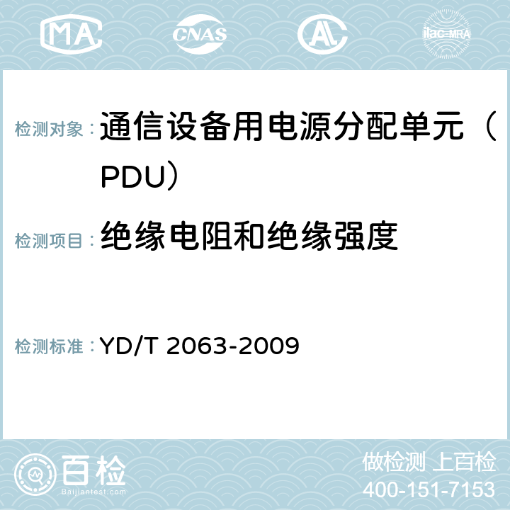 绝缘电阻和绝缘强度 通信设备用电源分配单元（PDU） YD/T 2063-2009 5.6