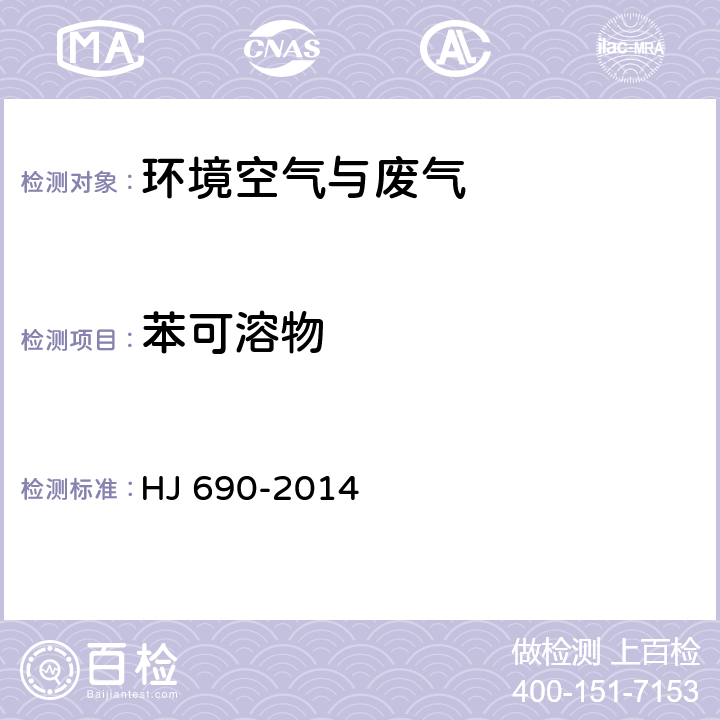 苯可溶物 固定污染源废气 苯可溶物的测定 索氏提取－重量法 HJ 690-2014