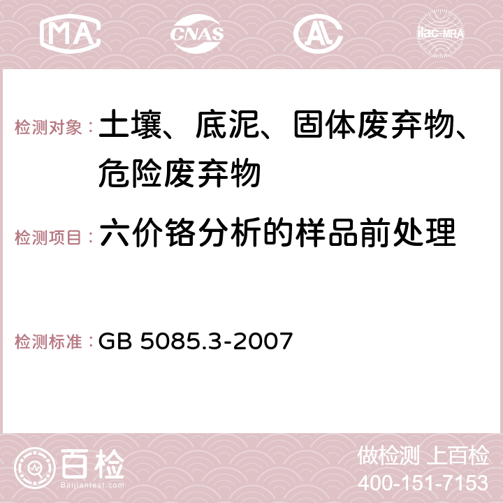 六价铬分析的样品前处理 固体废物 六价铬分析的样品前处理 碱消解法 GB 5085.3-2007 附录T