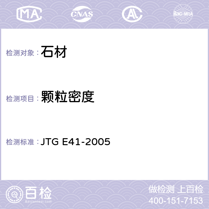 颗粒密度 公路工程岩石试验规程 JTG E41-2005 T0203-2005