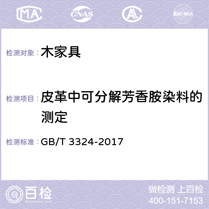 皮革中可分解芳香胺染料的测定 木家具通用技术条件 GB/T 3324-2017 6.9.3