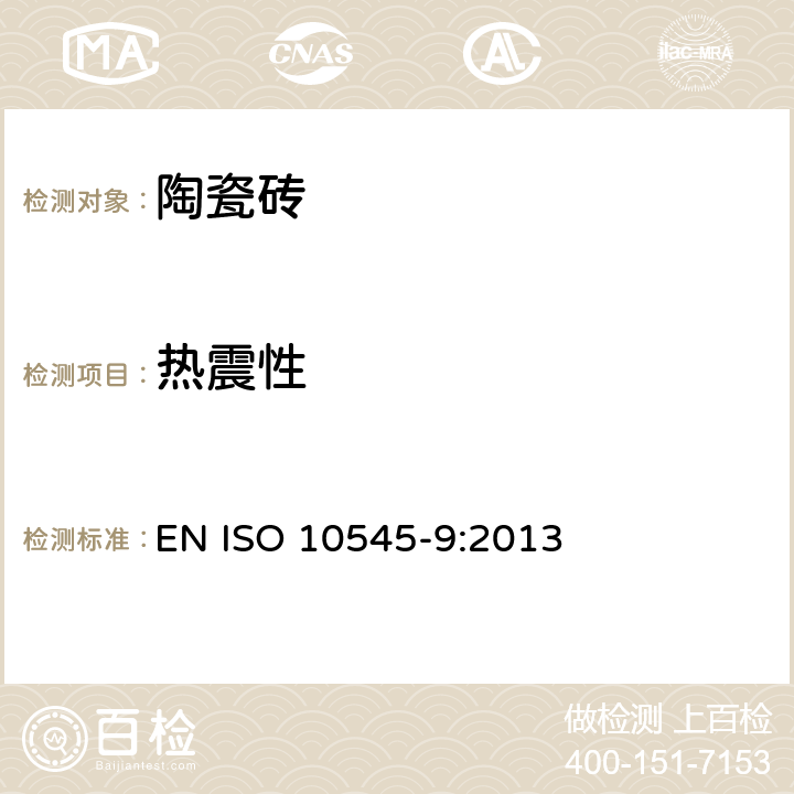 热震性 ISO 10545-9-2013 陶瓷砖 第9部分:耐热冲击性测定