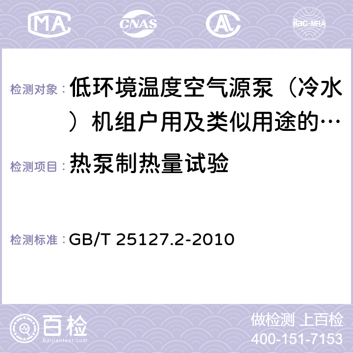 热泵制热量试验 低环境温度空气源热泵（冷水）机组第1部分：户用及类似用途的热泵（冷水）机组 GB/T 25127.2-2010 6.3.2.2