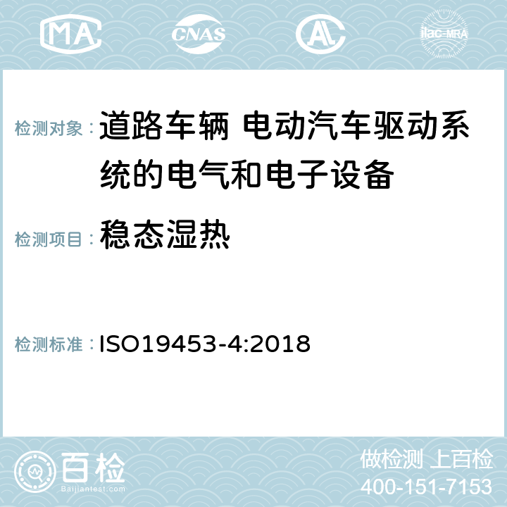 稳态湿热 ISO 19453-4-2018 道路车辆 电动车辆驱动系统的电气电子设备的环境条件和测试 第4部分 气候负荷