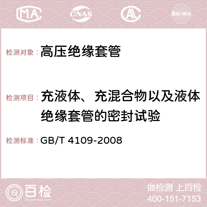 充液体、充混合物以及液体绝缘套管的密封试验 交流电压高于1000V的绝缘套管 GB/T 4109-2008 9.7