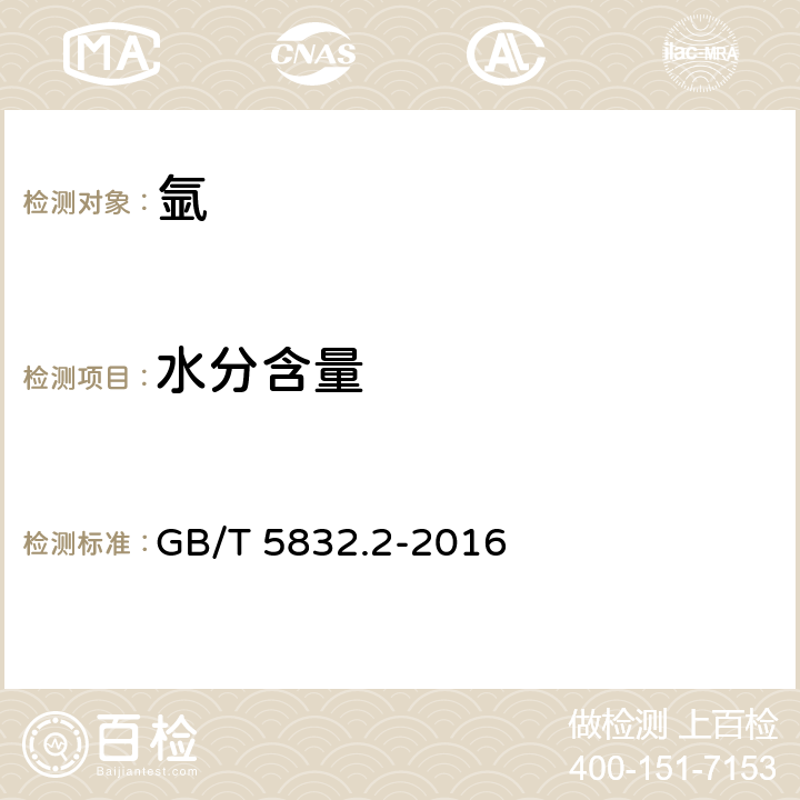 水分含量 气体分析 微量水分的测定 第2部分: 露点法 GB/T 5832.2-2016