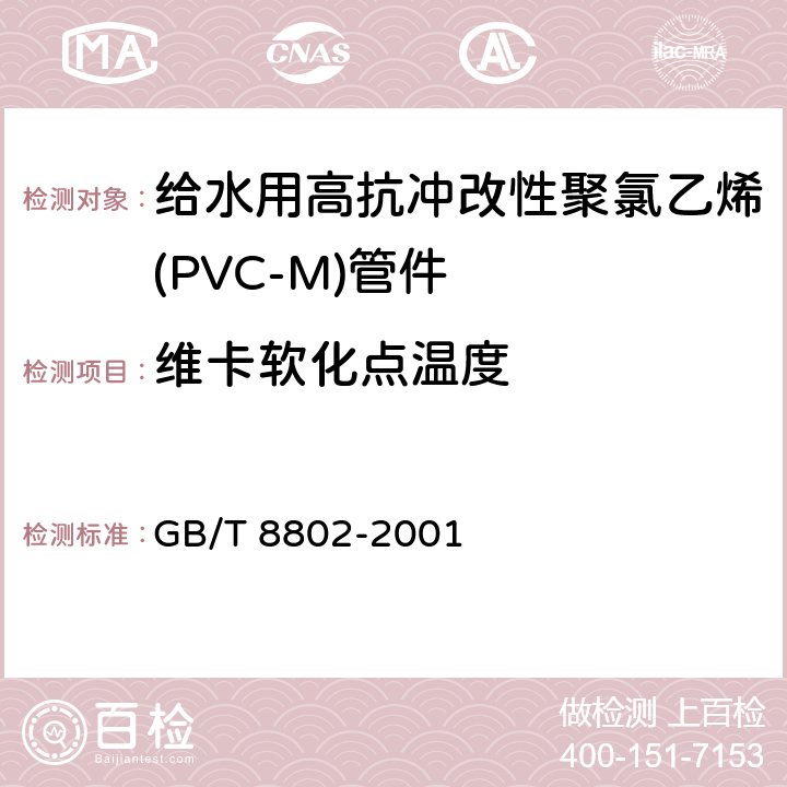 维卡软化点温度 GB/T 8802-2001 热塑性塑料管材、管件 维卡软化温度的测定