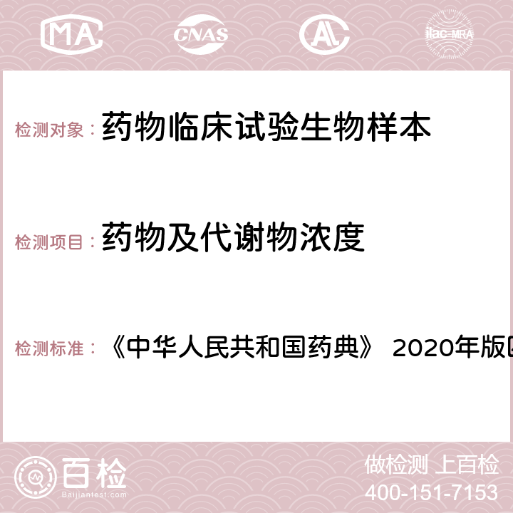 药物及代谢物浓度 ”质谱法” 《中华人民共和国药典》 2020年版四部 0431