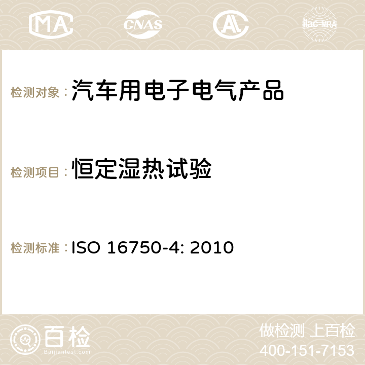 恒定湿热试验 道路车辆 电气和电子设备的环境条件和试验 第4部分：气候负荷 ISO 16750-4: 2010 5.7