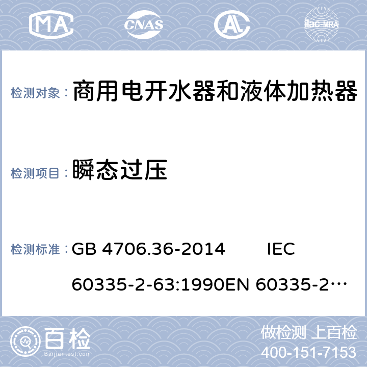 瞬态过压 家用和类似用途电器的安全 商用电开水器和液体加热器的特殊要求 GB 4706.36-2014 IEC 60335-2-63:1990
EN 60335-2-63:1993 14