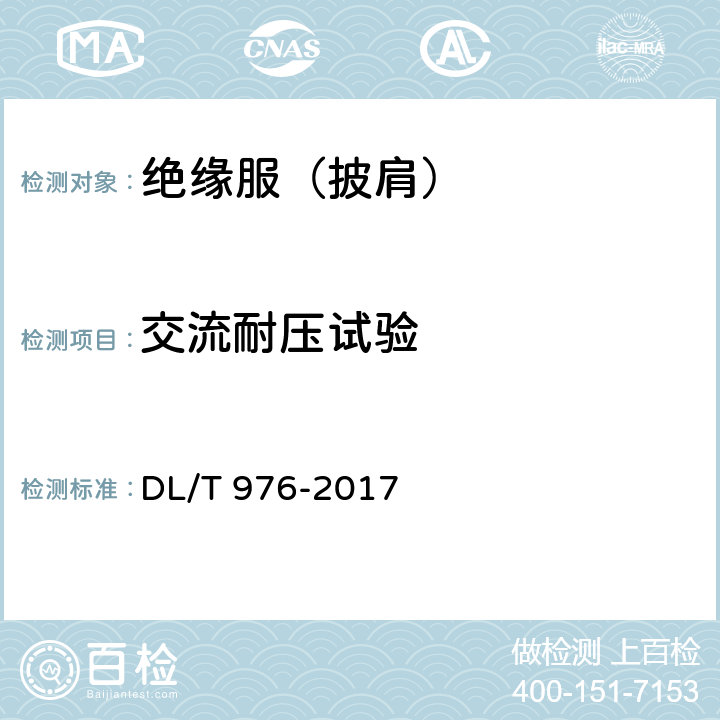 交流耐压试验 带电作业工具、装置和设备预防性试验规程 DL/T 976-2017 7.3