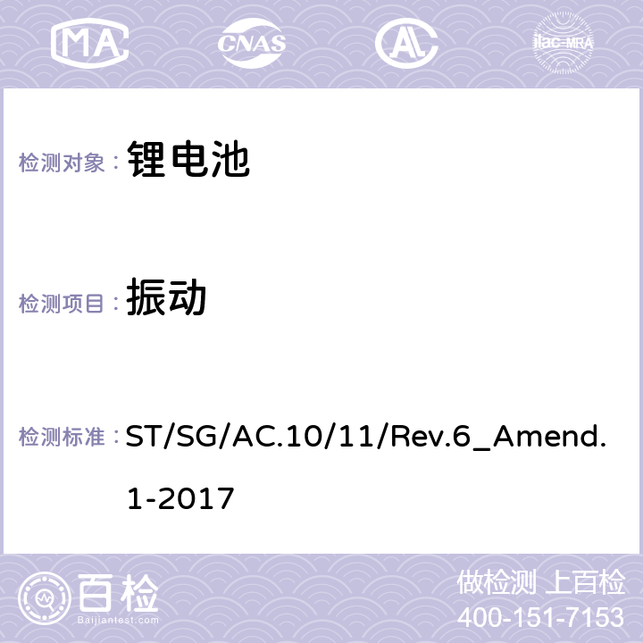 振动 关于危险货物运输的建议书 试验和标准手册 第6修订版 第III部分 38.3节 ST/SG/AC.10/11/Rev.6_Amend.1-2017 38.3.4.3