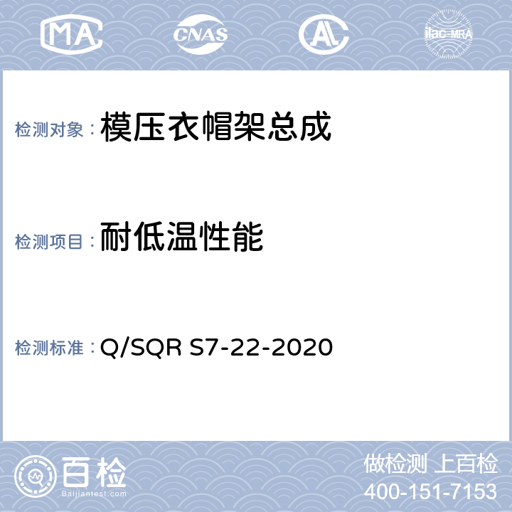 耐低温性能 模压衣帽架总成技术要求 Q/SQR S7-22-2020 5.4