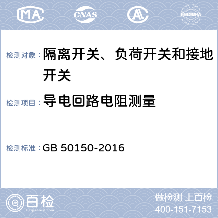 导电回路电阻测量 电气装置安装工程电气设备交接试验标准 GB 50150-2016 14.0.4