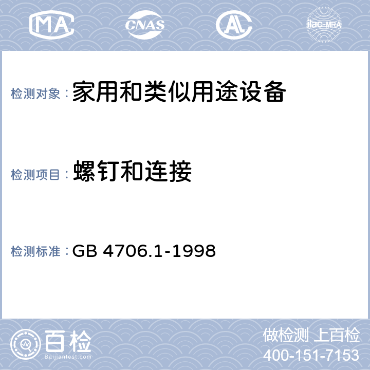 螺钉和连接 家用和类似用途电器的安全 第1部分:通用要求 GB 4706.1-1998 28