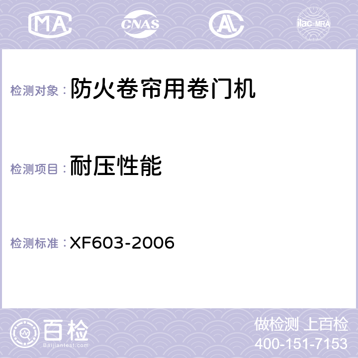 耐压性能 《防火卷帘用卷门机》 XF603-2006 5.6