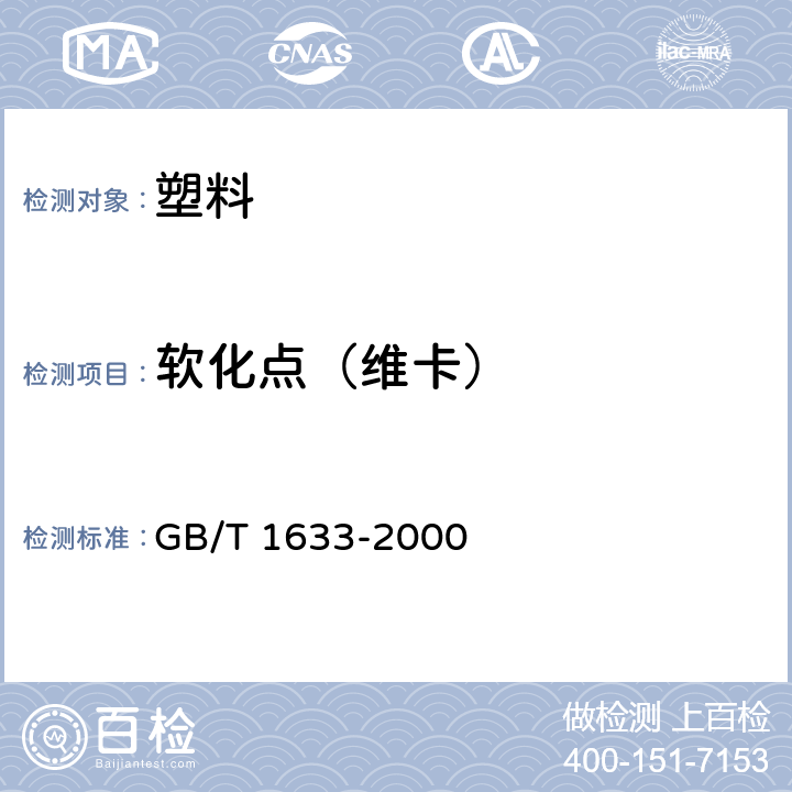 软化点（维卡） 热塑性塑料软化点（维卡）试验方法 GB/T 1633-2000