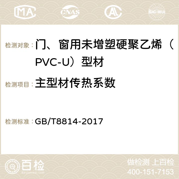 主型材传热系数 门、窗用未增塑硬聚乙烯（PVC-U）型材 GB/T8814-2017 6.17