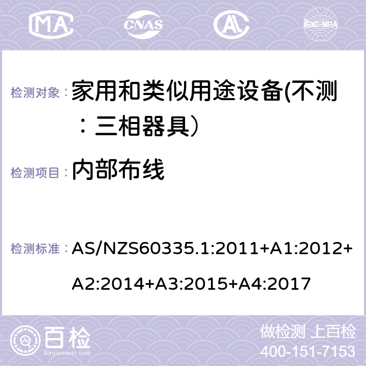 内部布线 家用和类似用途设备的安全 第一部分：通用要求 AS/NZS60335.1:2011+A1:2012+A2:2014+A3:2015+A4:2017 23