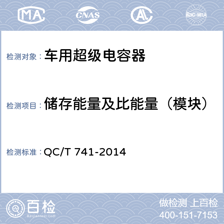 储存能量及比能量（模块） 车用超级电容器 QC/T 741-2014 6.3.6