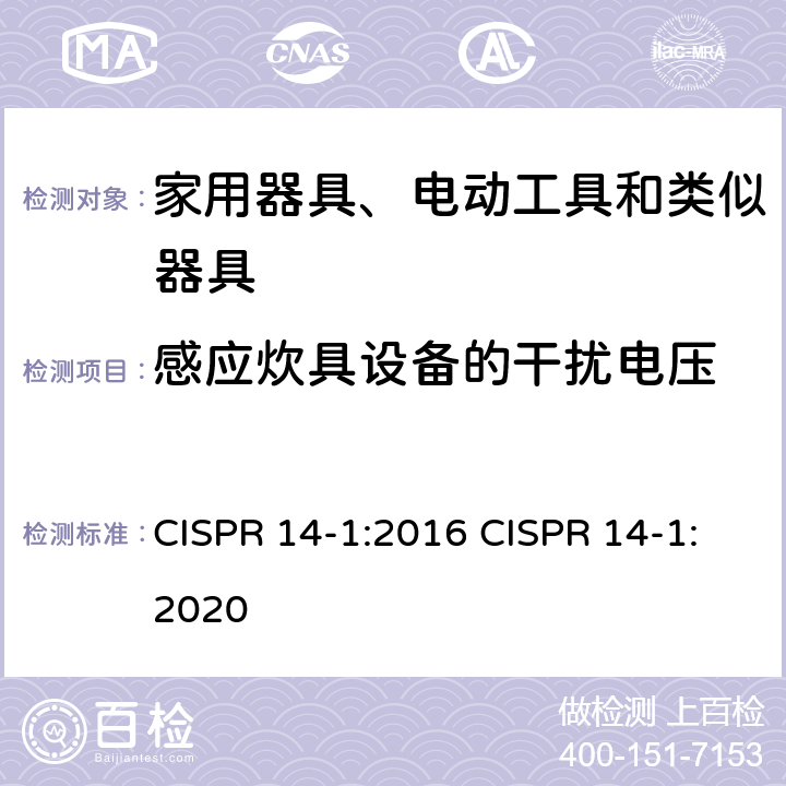 感应炊具设备的干扰电压 CISPR 14-1:2016 家用电器、电动工具和类似器具的电磁兼容要求 第1部分：发射  CISPR 14-1:2020 4.3.2