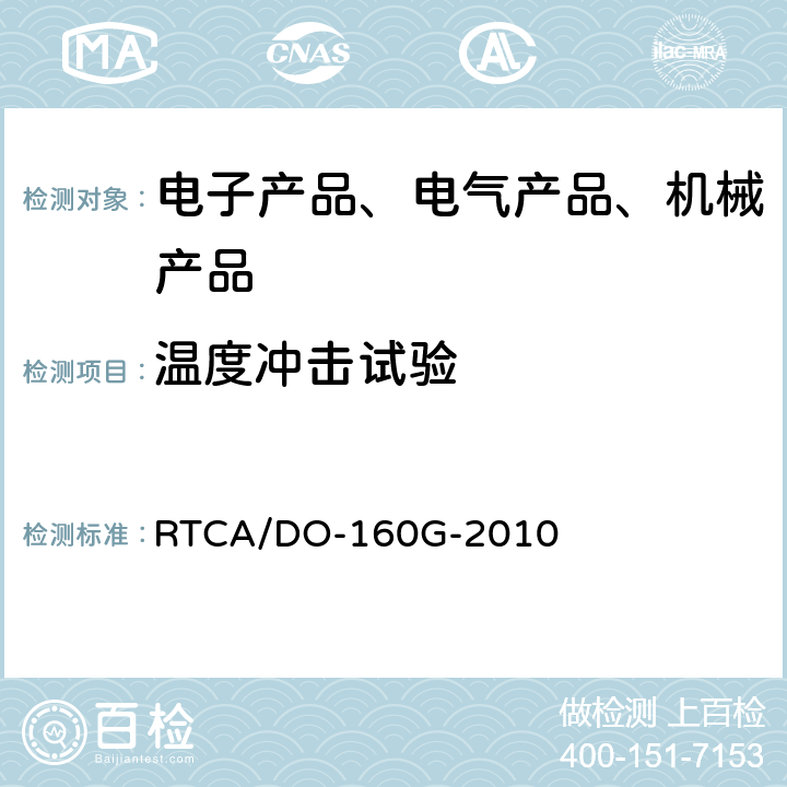 温度冲击试验 机载设备环境条件和试验程序 RTCA/DO-160G-2010 第5章温度变化